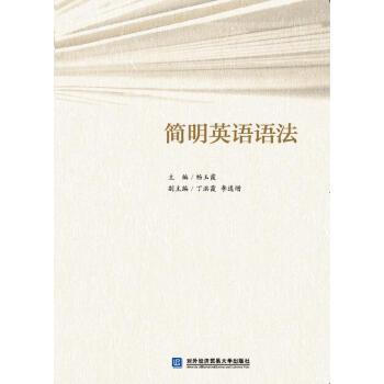簡明英語語法 暢玉霞 對外經濟貿易大學出版社發行部【正版圖書】