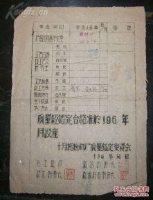 60年代 新疆維吾爾自治區十月拖拉機廠 產品質量鑒定書