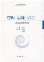 邏輯&middot;思維&middot;語言:上海邏輯30年/曹予生 主編 著/學林出版社(上海學林圖書發行部 )