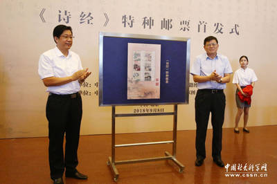 《詩經》特種郵票在國家圖書館首發(fā)
