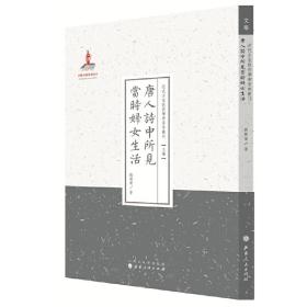 唐人詩(shī)中所見(jiàn)當(dāng)時(shí)婦女生活(近代名家散佚學(xué)術(shù)著作叢刊&middot;文學(xué)) 劉開(kāi)榮 山西人民出版社發(fā)行部9787203086840正版全新圖書(shū)籍Book