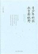 青少年科技教育新視野——探索創新教育的未來路徑