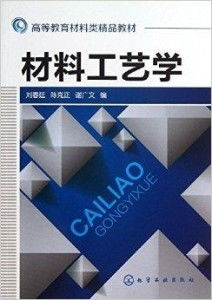 高等教育材料類精品教材《材料工藝學》正式發行